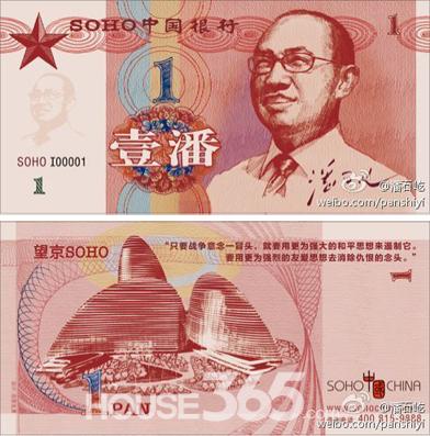 潘石屹自制潘幣面值一潘 被指違規(guī)營銷