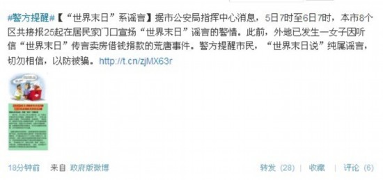 上海警方一天接報(bào)25起宣揚(yáng)“世界末日”謠言警情