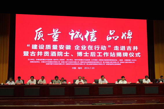 “建設(shè)質(zhì)量安徽 企業(yè)在行動(dòng)”首站走進(jìn)古井活動(dòng)成功舉行