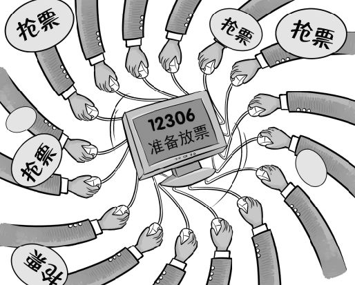 網(wǎng)上搶票白熱化搶票神器管用嗎? 魚龍混雜存風險