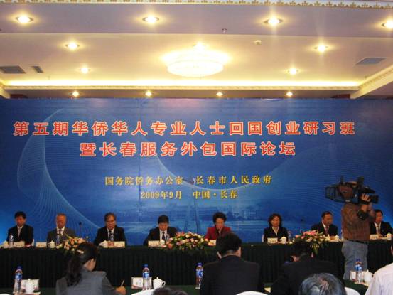 長春舉辦第五屆華僑華人專業(yè)人士回國創(chuàng)業(yè)研習(xí)班暨長春服務(wù)外包國際論壇