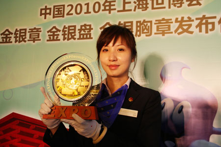 上海世博會(huì)金銀章金銀盤金銀胸章在京首發(fā)