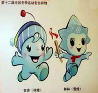 第十二屆全國(guó)冬運(yùn)會(huì)會(huì)徽吉祥物揭曉