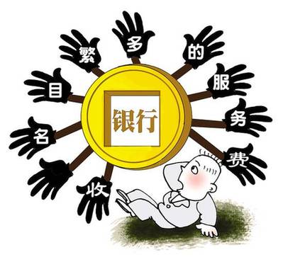 銀行收費(fèi)新規(guī)至今不見下文 公眾聲音因何遭冷落？