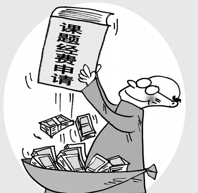 工薪階層變百萬富翁 誰動了科研經(jīng)費的“奶酪”?