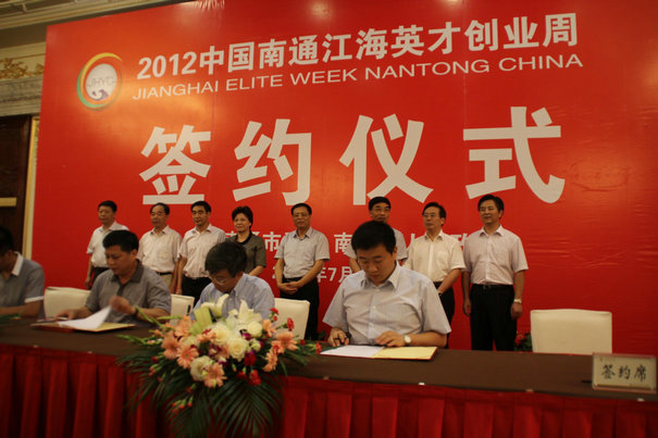 2012中國南通江海英才創(chuàng)業(yè)周舉行項(xiàng)目集中簽約儀式