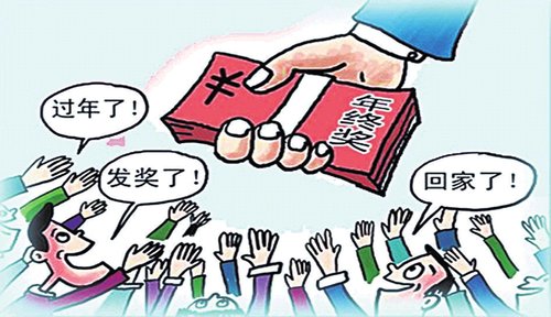 年終獎(jiǎng)那些事:辭職也能拿 休產(chǎn)假不能少 妙招避稅