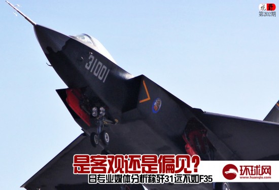 日媒稱中國(guó)殲31不如F35 技術(shù)“全靠盜竊”