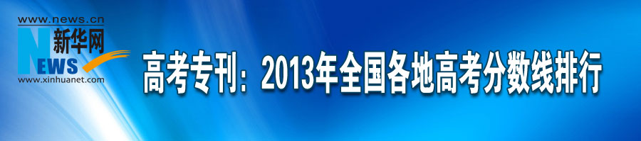 高考?？?013年全國(guó)各地高考分?jǐn)?shù)線排行