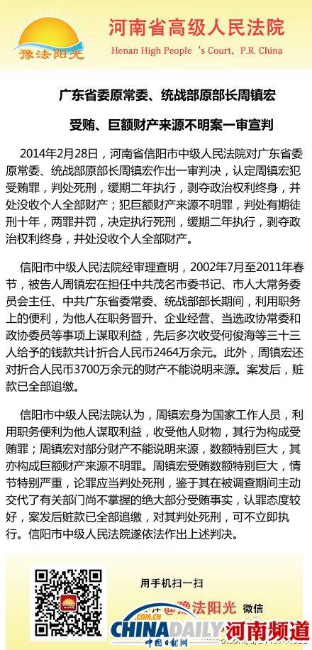 廣東省委原常委周鎮(zhèn)宏受賄2千多萬 一審被判死緩