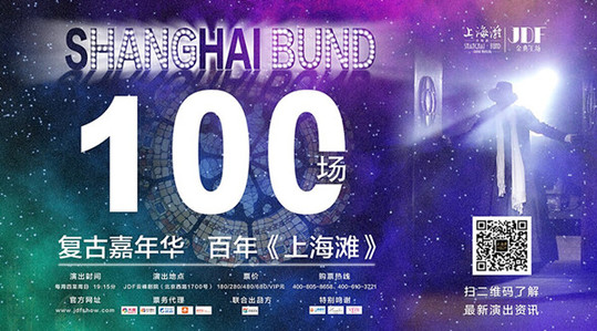 《上海灘》憑借駐場(chǎng)演出再創(chuàng)“第一”，開(kāi)啟中國(guó)百場(chǎng)演出新起點(diǎn)