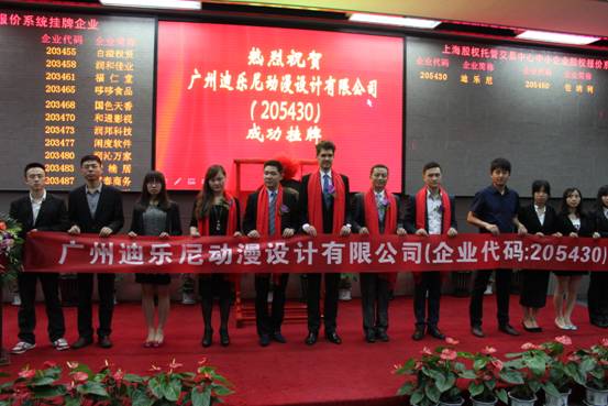 上市公司廣州迪樂尼動漫設(shè)計有限公司助更多創(chuàng)業(yè)者走向成功