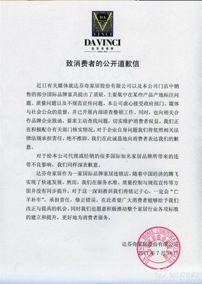 達芬奇發(fā)出公開致歉信 消費者稱看不到真情