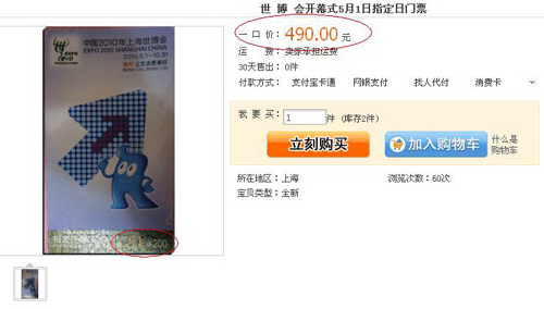 世博指定日門票售罄 網(wǎng)上加價一倍“轉讓”