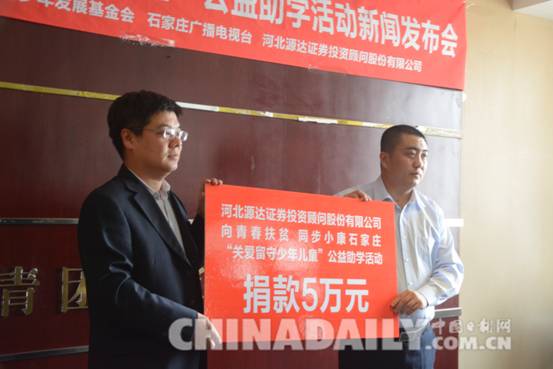 石家莊啟動“關(guān)愛留守少年兒童”公益助學(xué)活動
