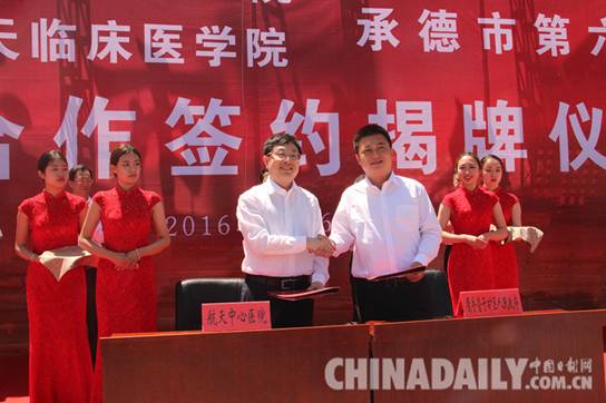 北京航天中心醫(yī)院與承德市第六醫(yī)院托管合作簽約揭牌儀式在營(yíng)子區(qū)舉行