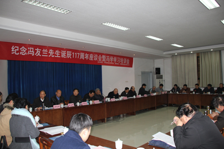 紀(jì)念馮友蘭誕辰117周年座談會(huì)在鄭州舉行