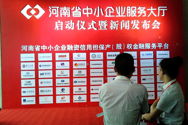 河南省中小企業(yè)服務(wù)大廳啟動(dòng)