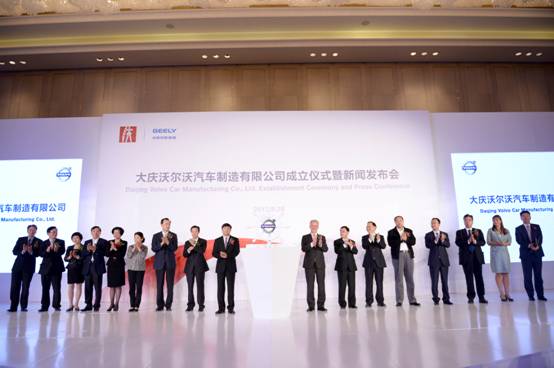 大慶沃爾沃汽車(chē)制造有限公司正式成立