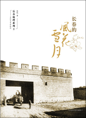 《長春的風花雪月》“十一”出版上市