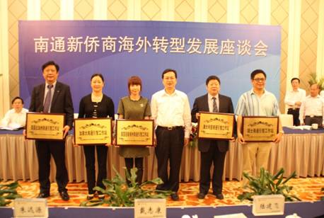 新僑之鄉(xiāng)南通：市長與新僑領代表共商海外轉型發(fā)展大計