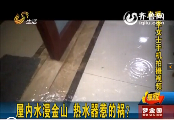 濟南中海奧龍觀邸業(yè)主屋內(nèi)水漫金山 華帝熱水器惹禍？