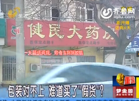 煙臺(tái)健民大藥房買到疑似假藥 工作人員說不出貨源