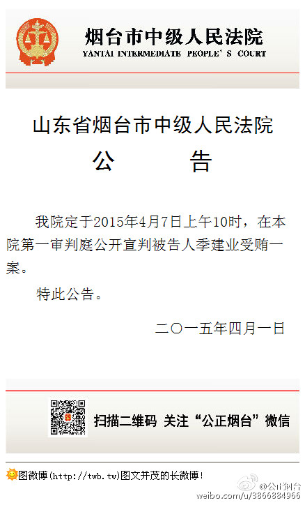 原南京市長季建業(yè)受賄案將于4月7日在煙臺公開宣判