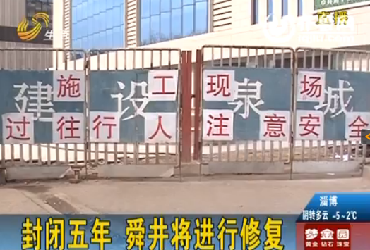 濟(jì)南舜井街道路整修 舜井景觀封閉5年后將進(jìn)行修復(fù)
