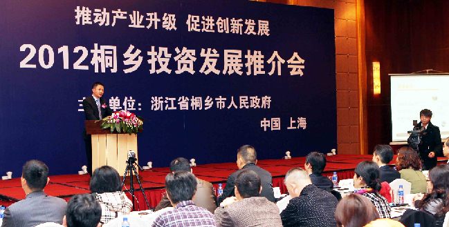 2012年桐鄉(xiāng)投資推介會在上海舉行
