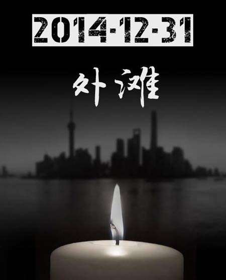 黃浦書記、區(qū)長等11名官員因上海外灘擁擠踩踏事件受處分