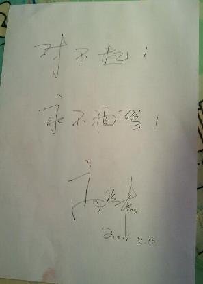 高曉松醉駕被刑拘 寫悔過(guò)書:永不酒駕(圖)