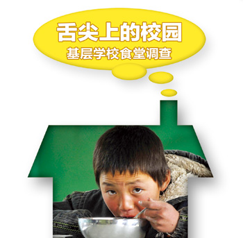 舌尖上的校園：基層學校食堂調(diào)查