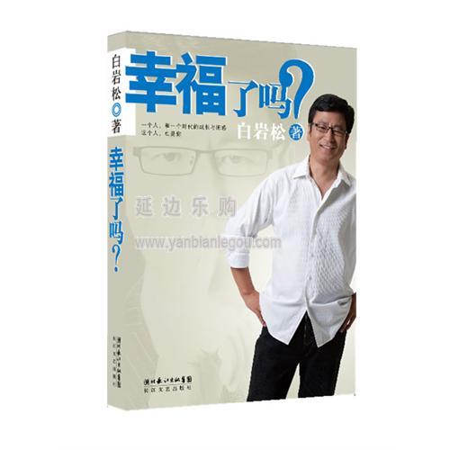 莫言你幸福嗎？ 于丹楊瀾等名家說