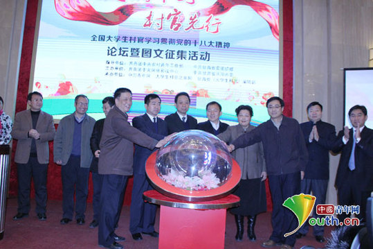 大學(xué)生村官學(xué)習(xí)貫徹十八大精神論壇在京舉行