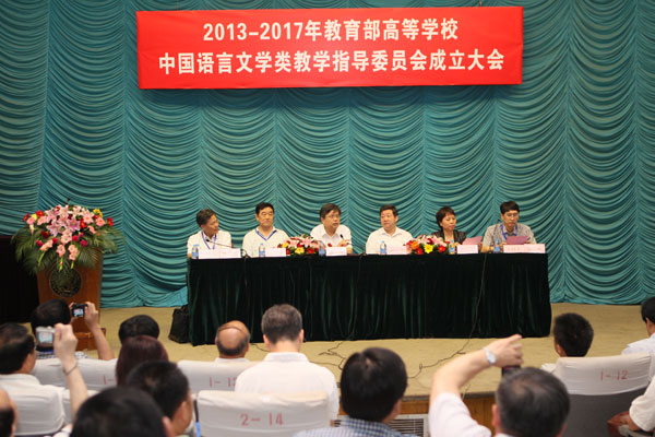 新一屆中國語言文學類專業(yè)教學指導委員會成立