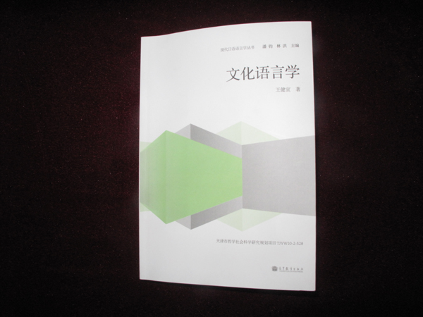 南開學(xué)者著作首開“日語文化語言學(xué)”研究之先河