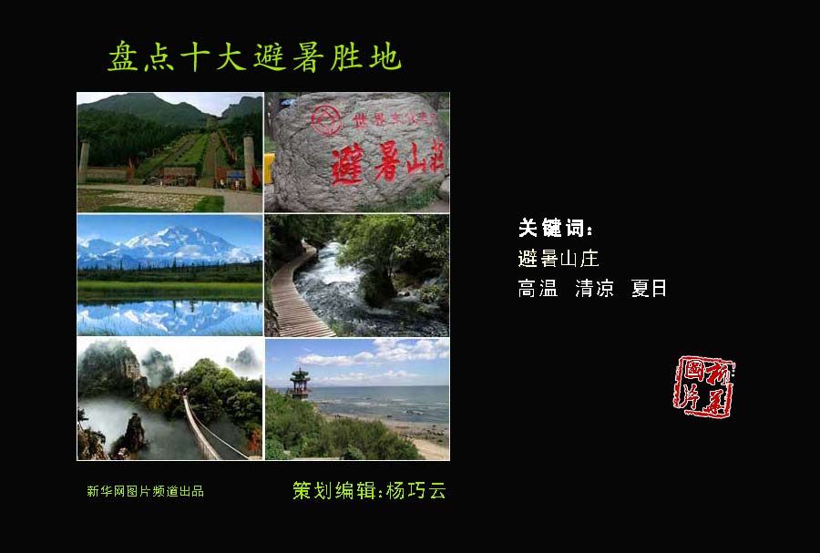 夏日炎炎何處覓清涼？盤點(diǎn)中國十大避暑勝地
