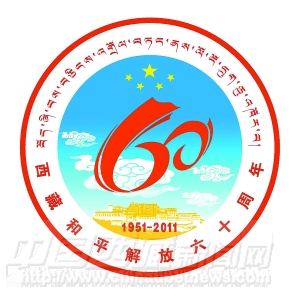 西藏和平解放60周年慶?；顒踊諛斯?/></p>

<p>西藏和平解放60周年慶?；顒踊諛艘呀浳鞑睾推浇夥?0周年慶?；顒宇I導小組審定。現授權公告如下：</p>

<p>一、徽標圖樣及說明</p>

<p>說明：徽標整體正圓造型象征和諧圓滿?；諛藞D案以莊嚴的“五星”、吉祥的“哈達”、幸福的“祥云”和代表地域特色的“布達拉宮”為主要元素，突出了在祖國大家庭中，社會主義新西藏團結、幸福、和諧、美滿之意。圖案上方金光閃閃的“五星”照耀著西藏的碧水藍天，象征著正是在中國共產黨的領導下，西藏才實現了和平解放，西藏各族人民才實現了翻身解放、當家作主。圖案中間以飛舞的“哈達”藝術地構成“60”字樣，突顯西藏和平解放60周年主題，“哈達”舞動的身姿就是西藏各族人民幸福美好、豐富多彩生活的真實寫照?！八{天祥云”寓意欣欣向榮的高原大地，在黨中央的親切關懷和全國人民的大力支援下，經濟社會建設取得的巨大成就和推動科學發(fā)展、跨越式發(fā)展的美好藍圖。在“布達拉宮”上方，“祥云”托起了紅色的“哈達”獻給金光燦爛的“五星”，象征著西藏各族人民對偉大祖國的無限熱愛和對偉大的中國共產黨的無限感激。</p>

<p>二、徽標使用管理規(guī)定</p>

<p>根據國務院《特殊標志管理條例》的要求，為了加強西藏和平解放60周年慶?；顒踊諛说墓芾砗褪褂?，維護西藏和平解放60周年慶祝活動徽標使用單位合法權益和形象，促進西藏和平解放60周年慶祝活動徽標在全社會的進一步推廣，特制定如下使用管理規(guī)定：</p>

<p>（一）西藏和平解放60周年慶祝活動徽標所有權屬于西藏和平解放60周年慶?；顒宇I導小組辦公室(以下簡稱“大慶辦”)。凡需要使用西藏和平解放60周年慶?；顒踊諛说臋C構必須預先向大慶辦提出申請，獲得批準后方可使用。</p>

<p>（二）各地（市）、各單位，在舉辦西藏和平解放60周年慶祝會議和各項慶?；顒又?，可使用西藏和平解放60周年慶?；顒踊諛?。</p>

<p>（三）經大慶辦批準的慶祝活動書籍、影視作品、紀念品、指定產品、指定專用品等可使用西藏和平解放60周年慶祝活動徽標。</p>

<p>（四）以西藏和平解放60周年慶?；顒用x舉辦或協(xié)辦的文化、體育、展覽、展銷、商業(yè)推廣和促銷等活動，舉辦者應事先向大慶辦申報，經大慶辦同意后，方可使用西藏和平解放60周年慶?；顒踊諛恕ε鷾适褂梦鞑睾推浇夥?0周年慶?；顒踊諛说纳暾垎挝?，由大慶辦與其簽定使用合同或協(xié)議。申請單位可按獲準項目在指定產品或標志產品上使用西藏和平解放60周年慶?；顒踊諛?，進行生產和銷售。任何單位和個人未經同意不得擅自使用西藏和平解放60周年慶?；顒踊諛?，如有違反，將通過法律途徑追究其責任。</p>

<p>（五）使用西藏和平解放60周年慶?；顒踊諛?，應保持其形象完整、準確，不得改動，不得向第三者轉讓，也不得作為商標使用和申請商標注冊。</p>

<p>（六）大慶辦和各地工商行政管理部門、國家商標管理機關、物價管理部門等有關部門，有權對西藏和平解放60周年慶祝活動徽標的使用進行審查、監(jiān)督。</p>

<p>（七）西藏和平解放60周年慶?；顒踊諛说氖褂萌嗽诨諛耸褂眠^程中，如有違背本規(guī)定行為，大慶辦將暫?；蚪K止其使用權，并依照《特殊標志管理條例》的規(guī)定，追究其責任。</p>

<p>（八） 本規(guī)定，由大慶辦負責解釋。解釋與本規(guī)定具有同等效力。</p>

<p>特此公告。</p>

<p>西藏和平解放60周年慶?；顒宇I導小組辦公室</p>

<p>來源：中國網 編輯：鄧京荊</p>
</div>
</div>
<!--/enpcontent-->
<br/>
 

<table width=