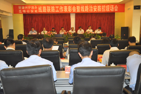 昆明鐵路公安局昆明公安處召開護路聯(lián)防工作表彰會