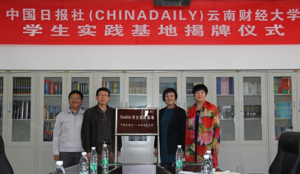 “中國日報云南財經(jīng)大學(xué)學(xué)生實(shí)踐基地”正式揭牌