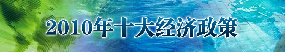 2010十大經(jīng)濟政策