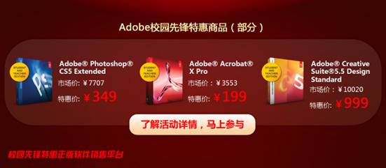 Adobe校園先鋒迎新春送大禮，注冊(cè)購買有驚喜