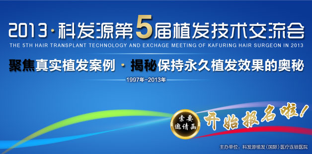 科發(fā)源第五屆植發(fā)交流會(huì)尊享空前優(yōu)惠今天，您報(bào)名了嗎？