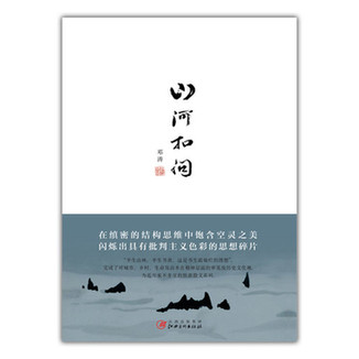 新書山河扣問開售，和鄧濤一起扣問山河