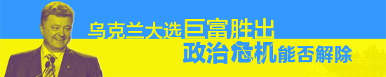 俄外長(zhǎng)：期待與烏克蘭新當(dāng)選總統(tǒng)合作