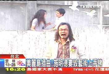 施明德妻子大鬧藝術(shù)展 被拷上手銬帶走