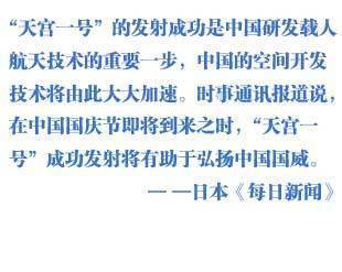 外媒關(guān)注中國(guó)天宮一號(hào)發(fā)射