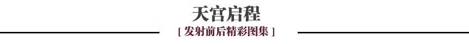 外媒關(guān)注中國(guó)天宮一號(hào)發(fā)射