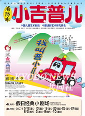 日本兒童劇團(tuán)赴華巡演 紀(jì)念日中建交35周年